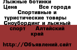 Лыжные ботинки Fischer › Цена ­ 1 000 - Все города Спортивные и туристические товары » Сноубординг и лыжный спорт   . Алтайский край